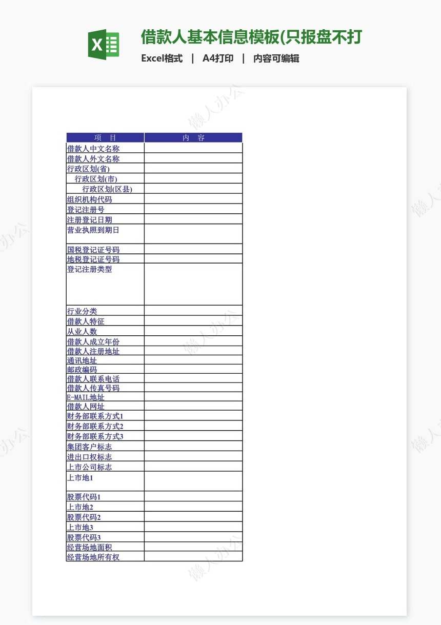 借款人基本信息模板(只报盘不打印)