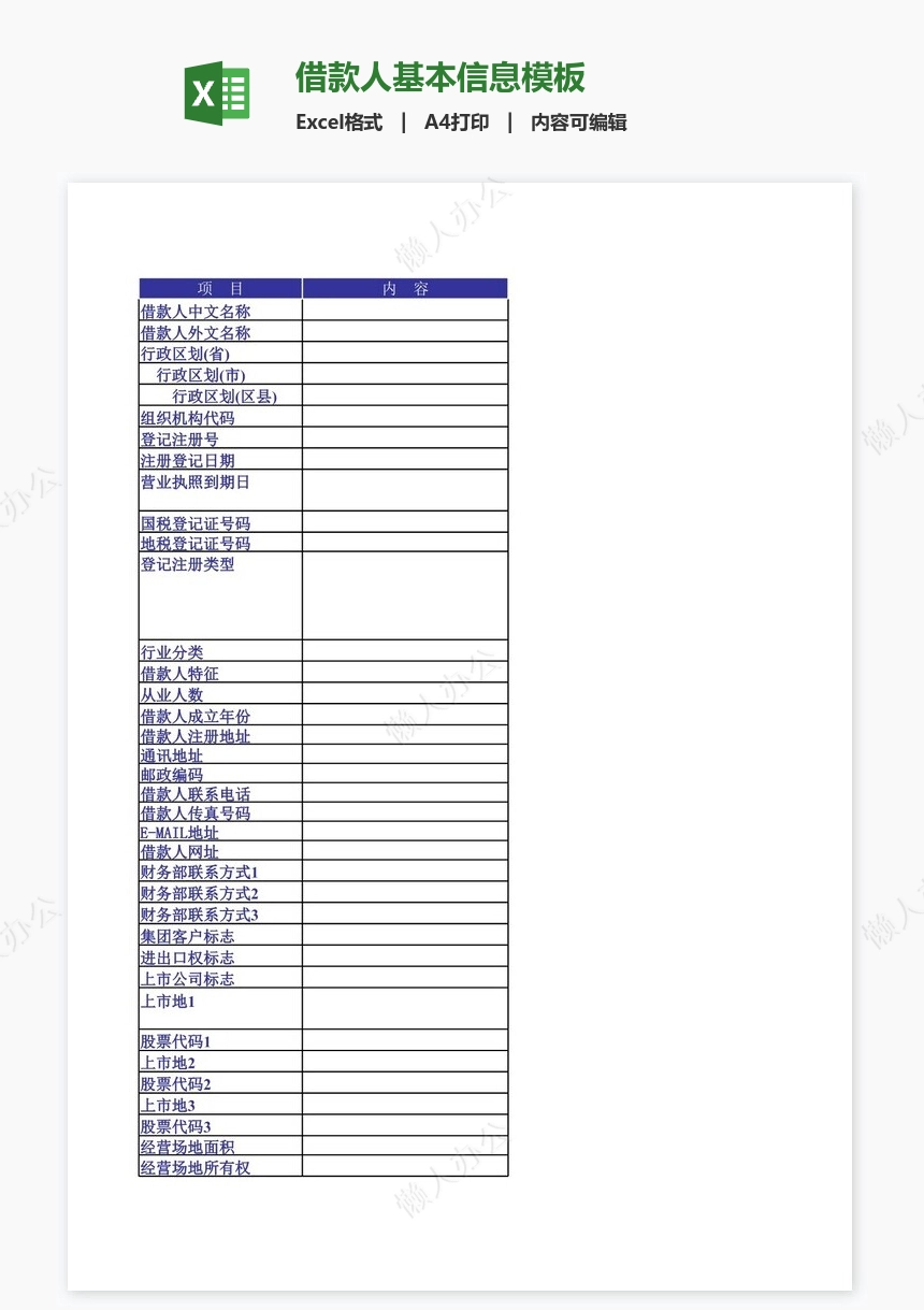 借款人基本信息模板