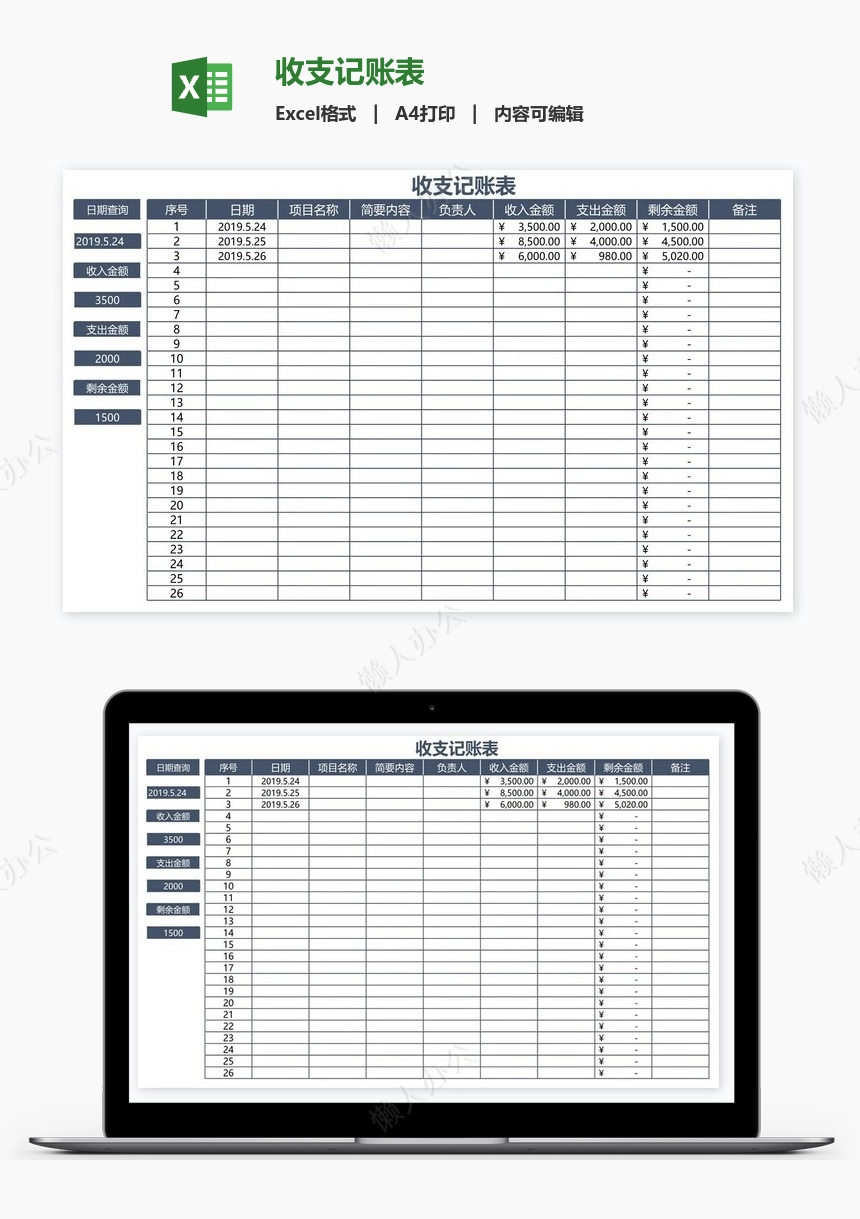 收支记账表