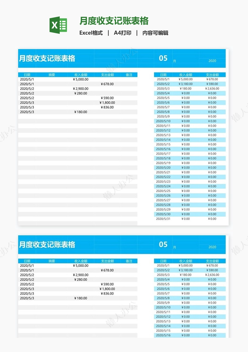 月度收支记账表格