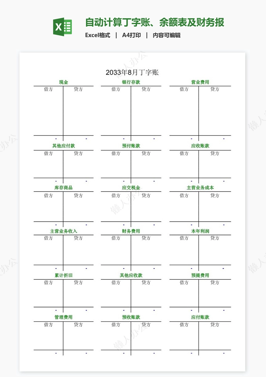 自动计算丁字账、余额表及财务报表