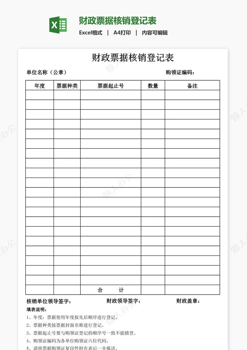 财政票据核销登记表