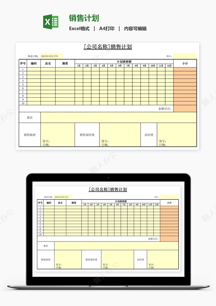 销售计划