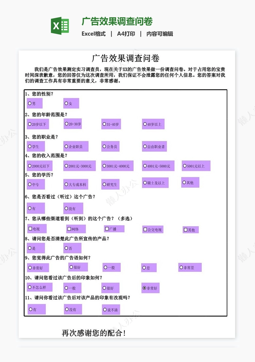 广告效果调查问卷