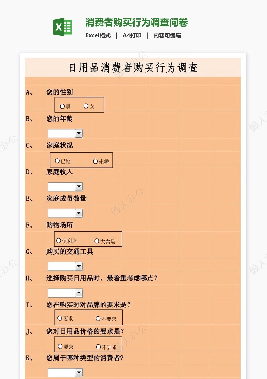 消费者购买行为调查问卷