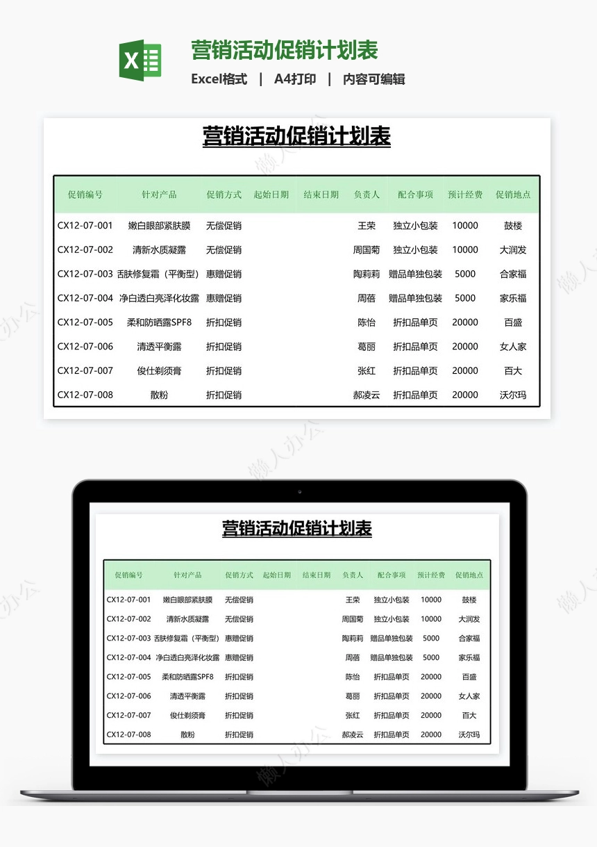 营销活动促销计划表