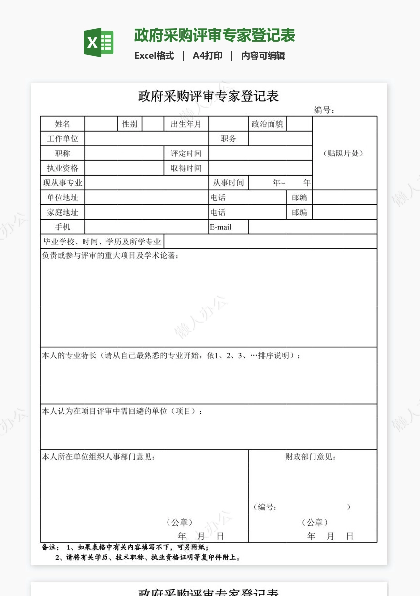 政府采购评审专家登记表