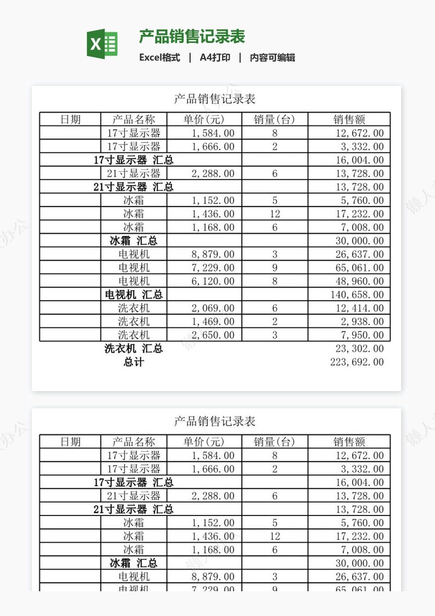 产品销售记录表