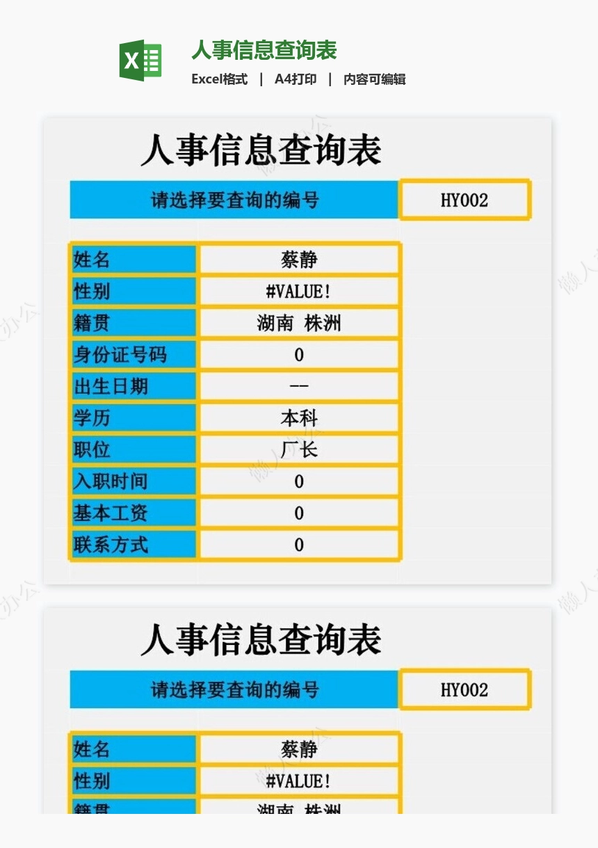 人事信息查询表