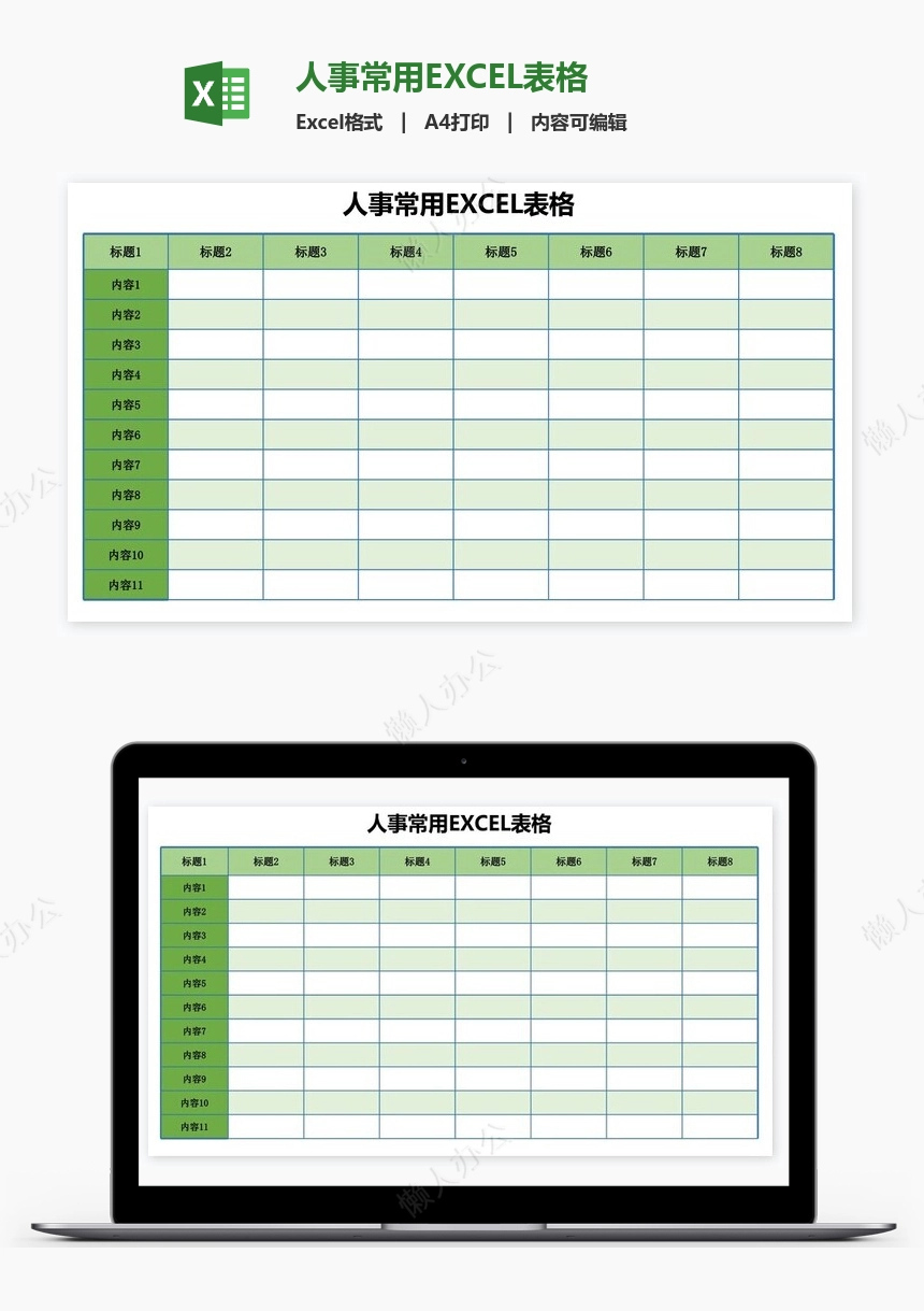 人事常用EXCEL表格