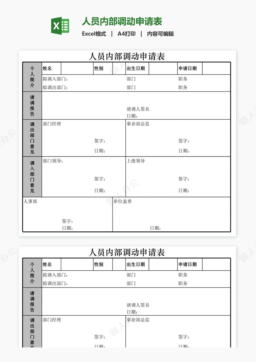 人员内部调动申请表