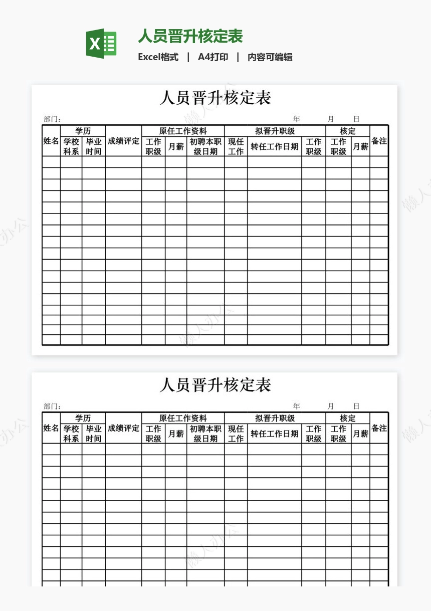 人员晋升核定表