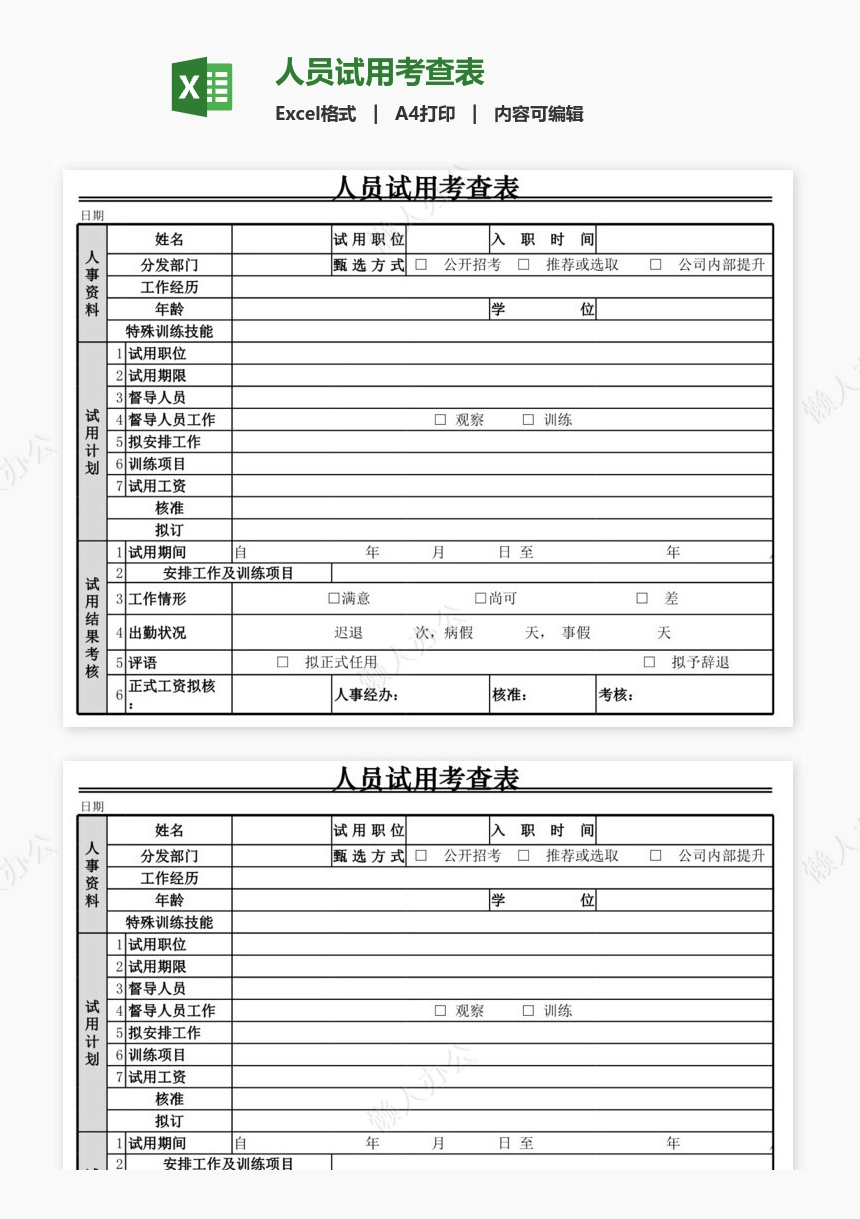 人员试用考查表