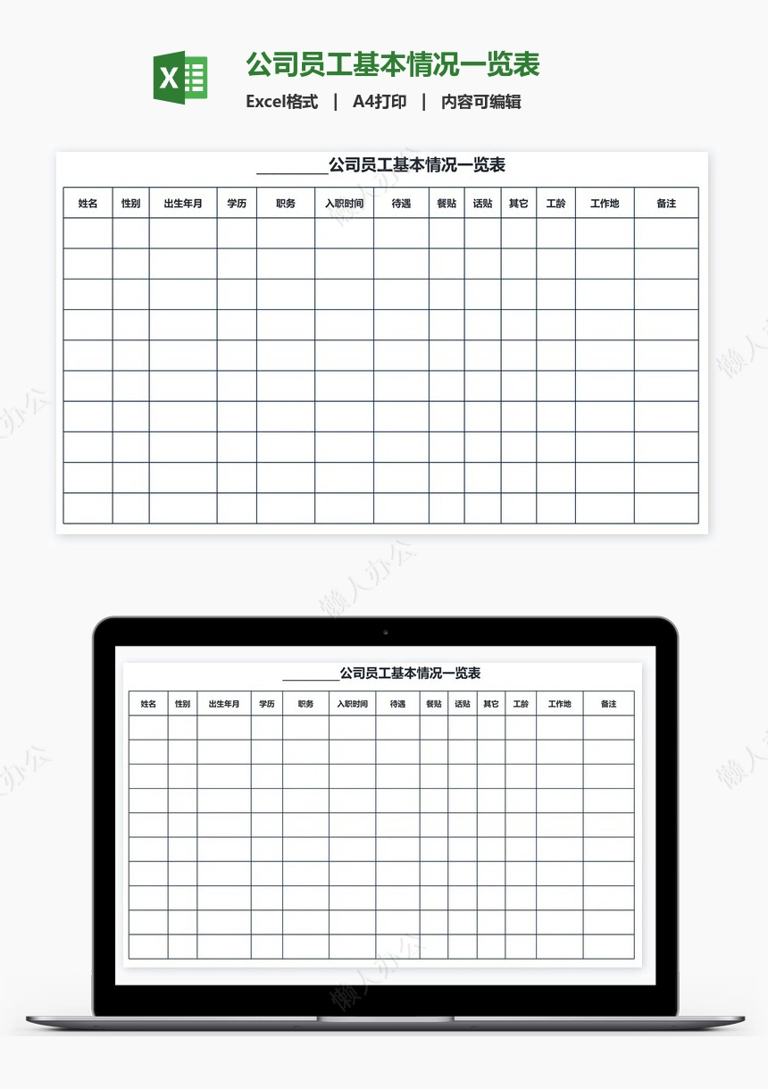 公司员工基本情况一览表