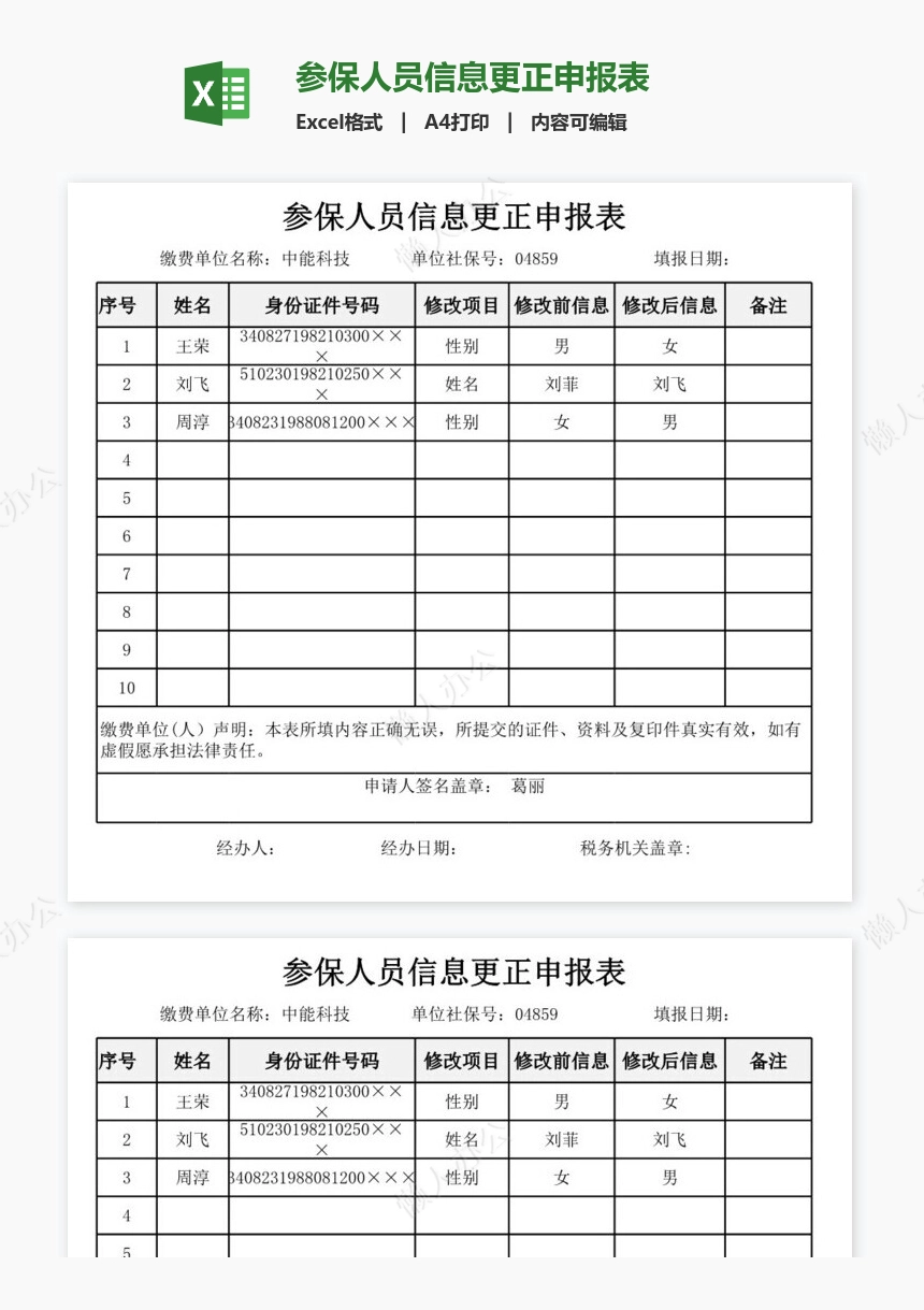 参保人员信息更正申报表