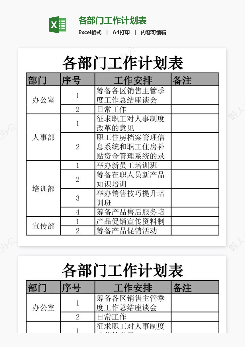 各部门工作计划表