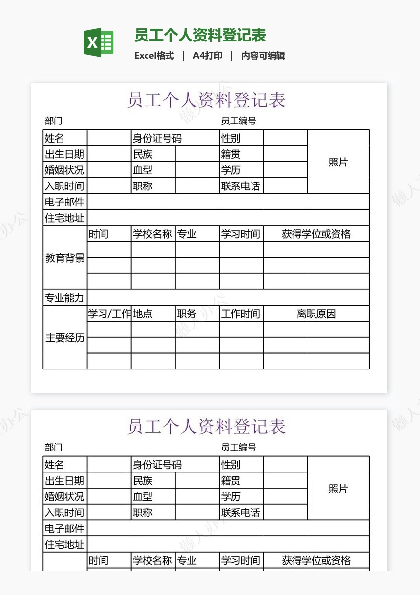 员工个人资料登记表