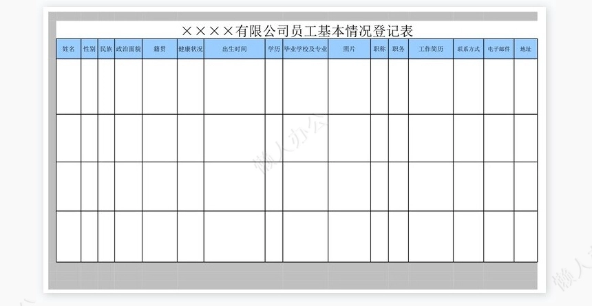 员工信息单