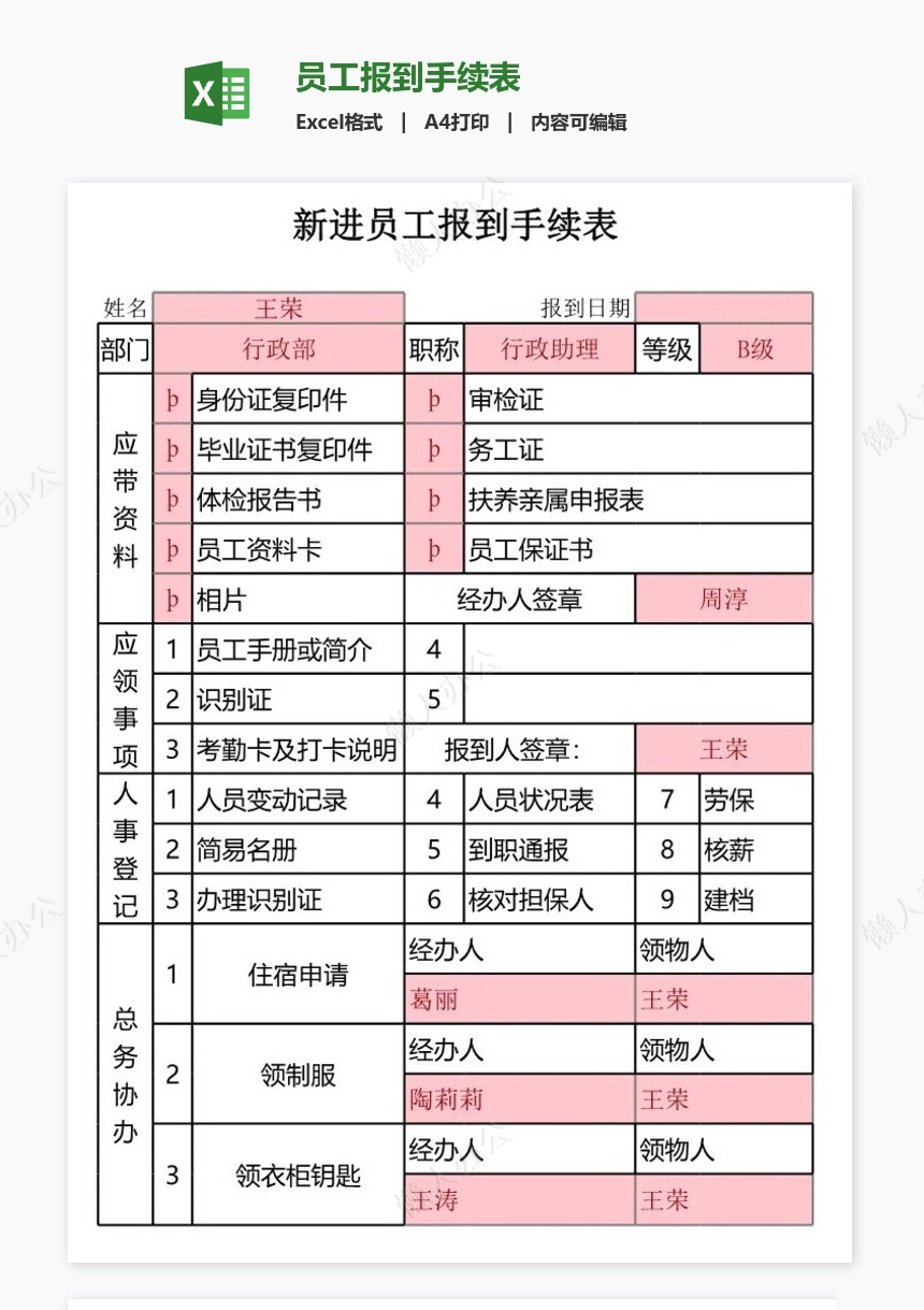 员工报到手续表