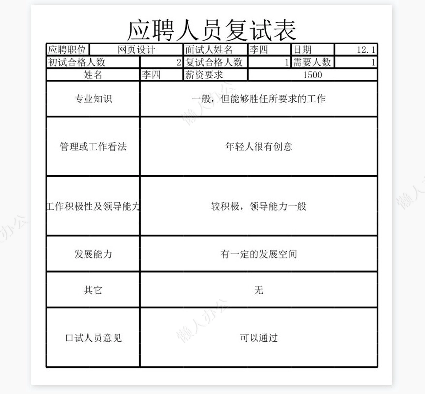 员工招聘表1