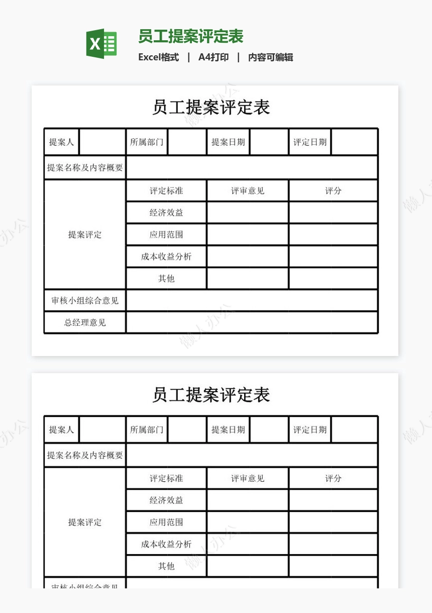 员工提案评定表