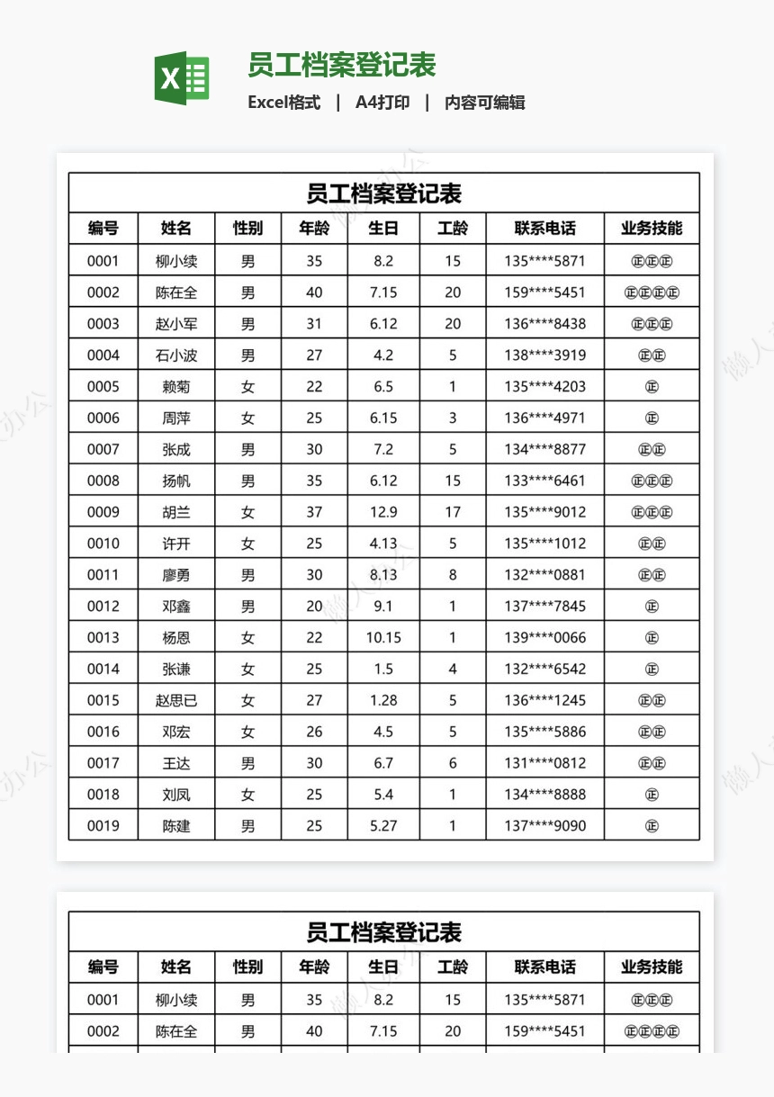 员工档案登记表