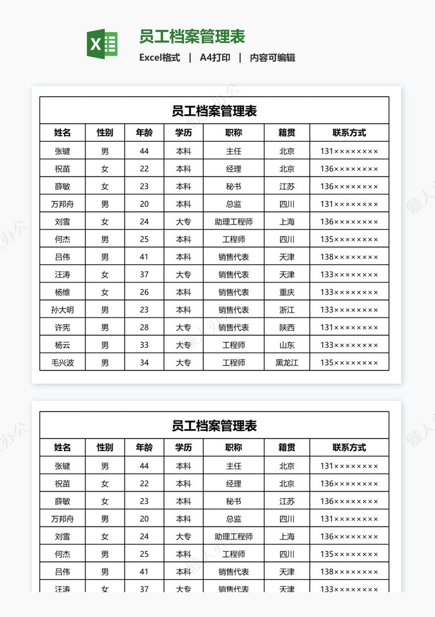 员工档案管理表