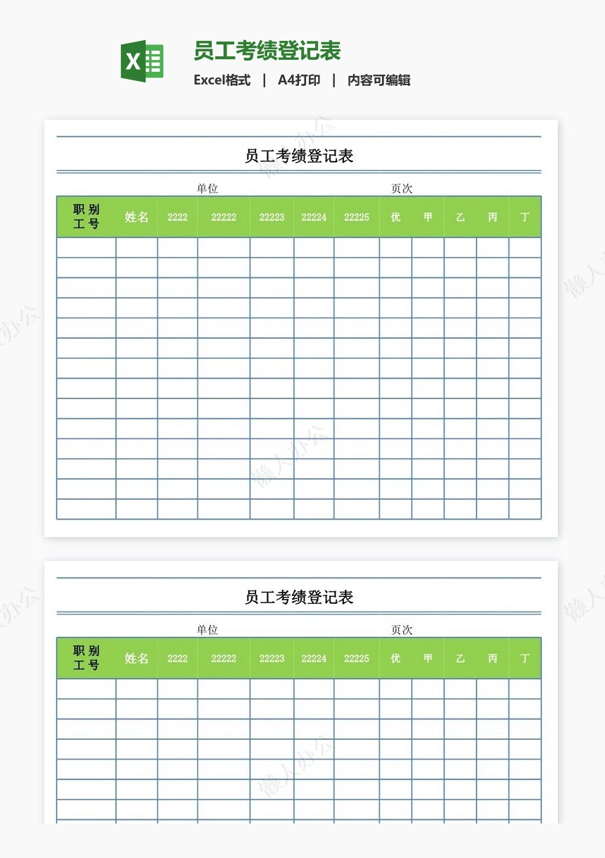 员工考绩登记表