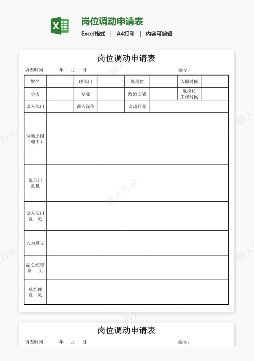 岗位调动申请表