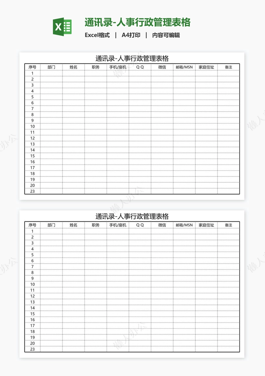 通讯录-人事行政管理表格