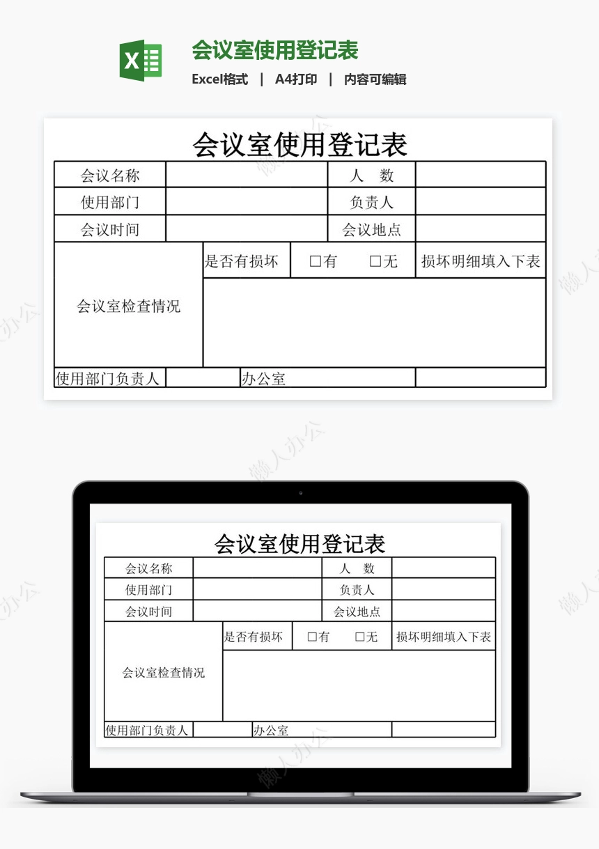 会议室使用登记表