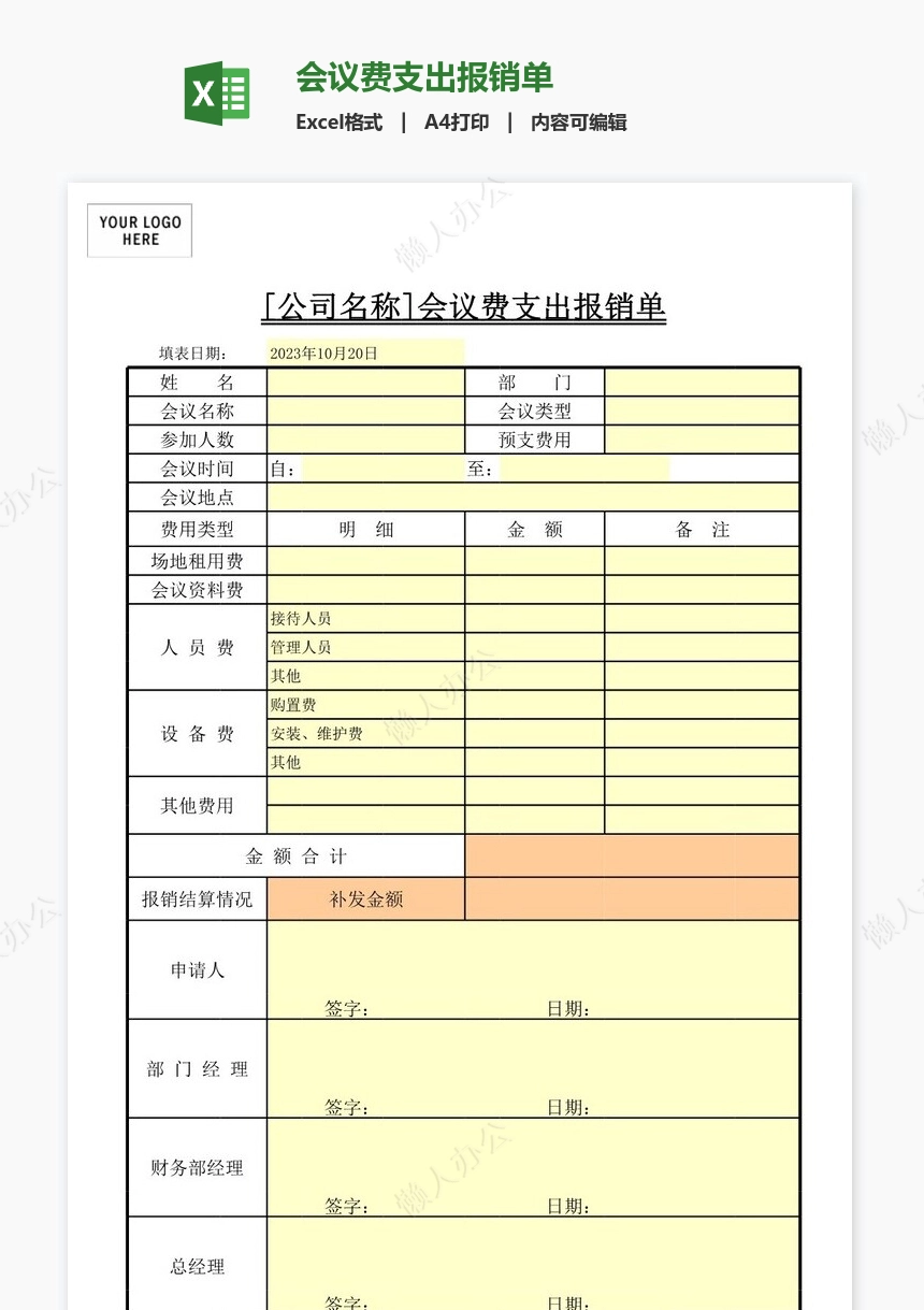 会议费支出报销单