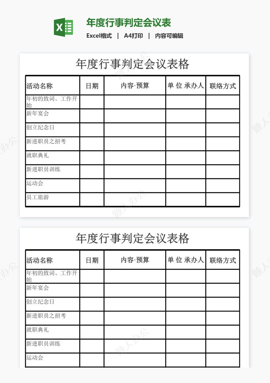 年度行事判定会议表