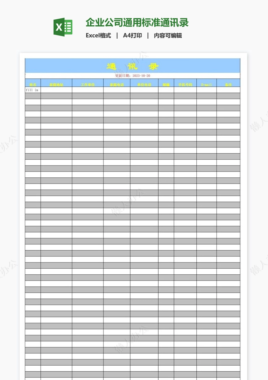 企业公司通用标准通讯录