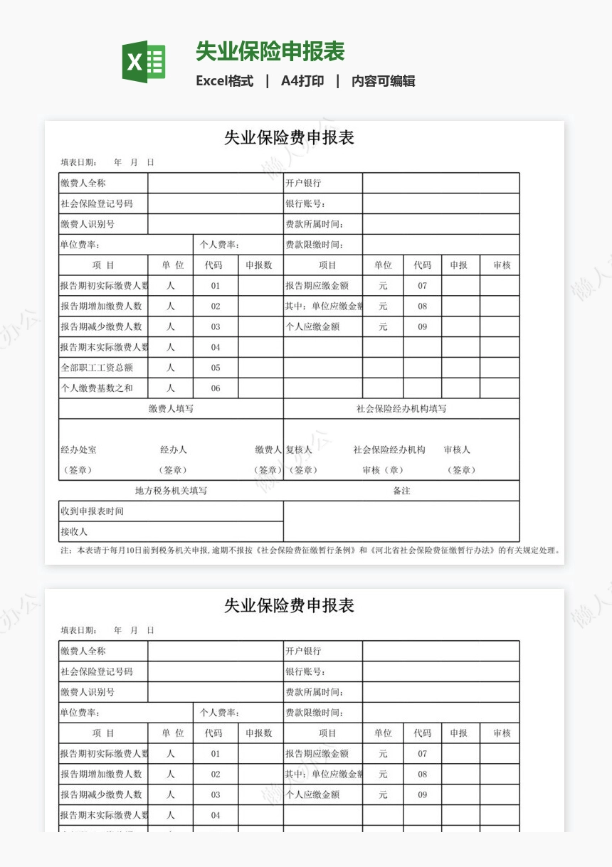 失业保险申报表