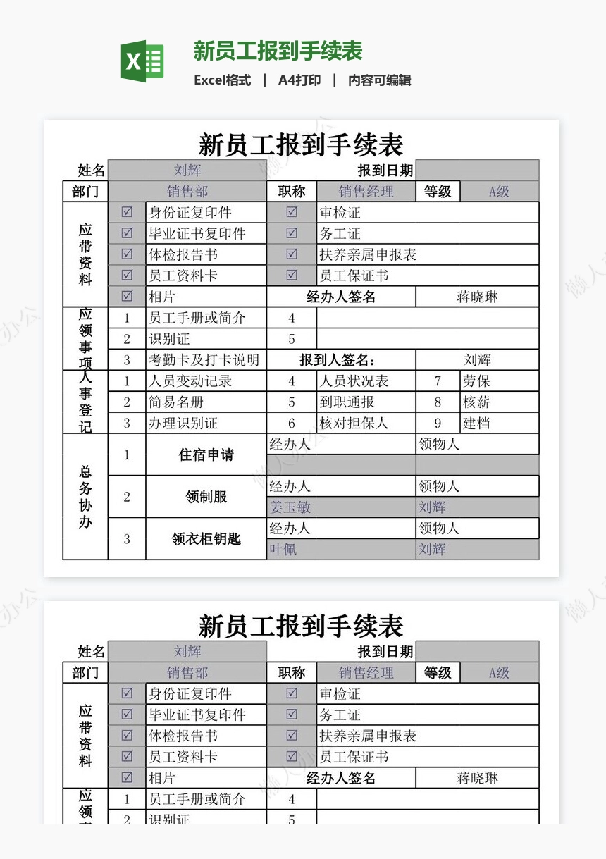 新员工报到手续表