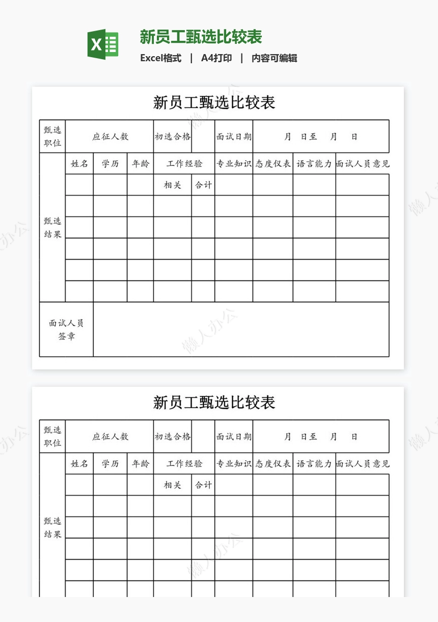 新员工甄选比较表