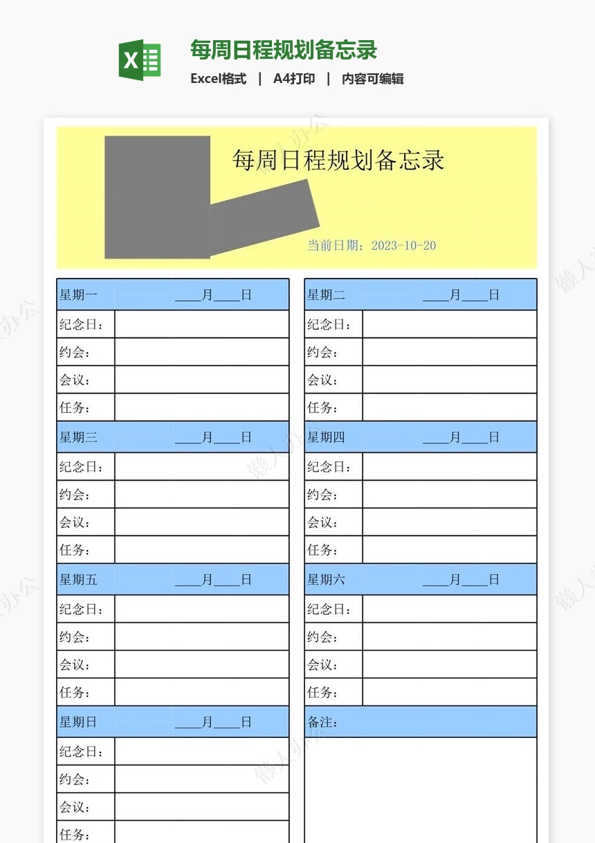 每周日程规划备忘录