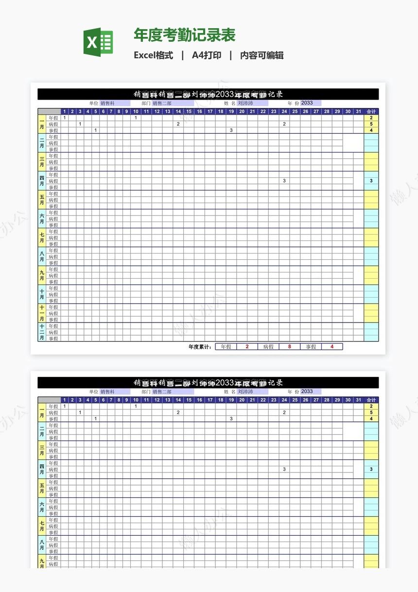 年度考勤记录表