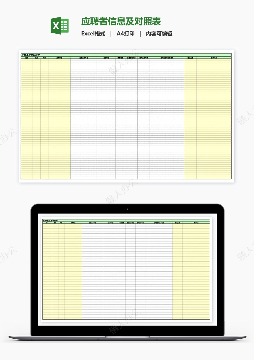 应聘者信息及对照表