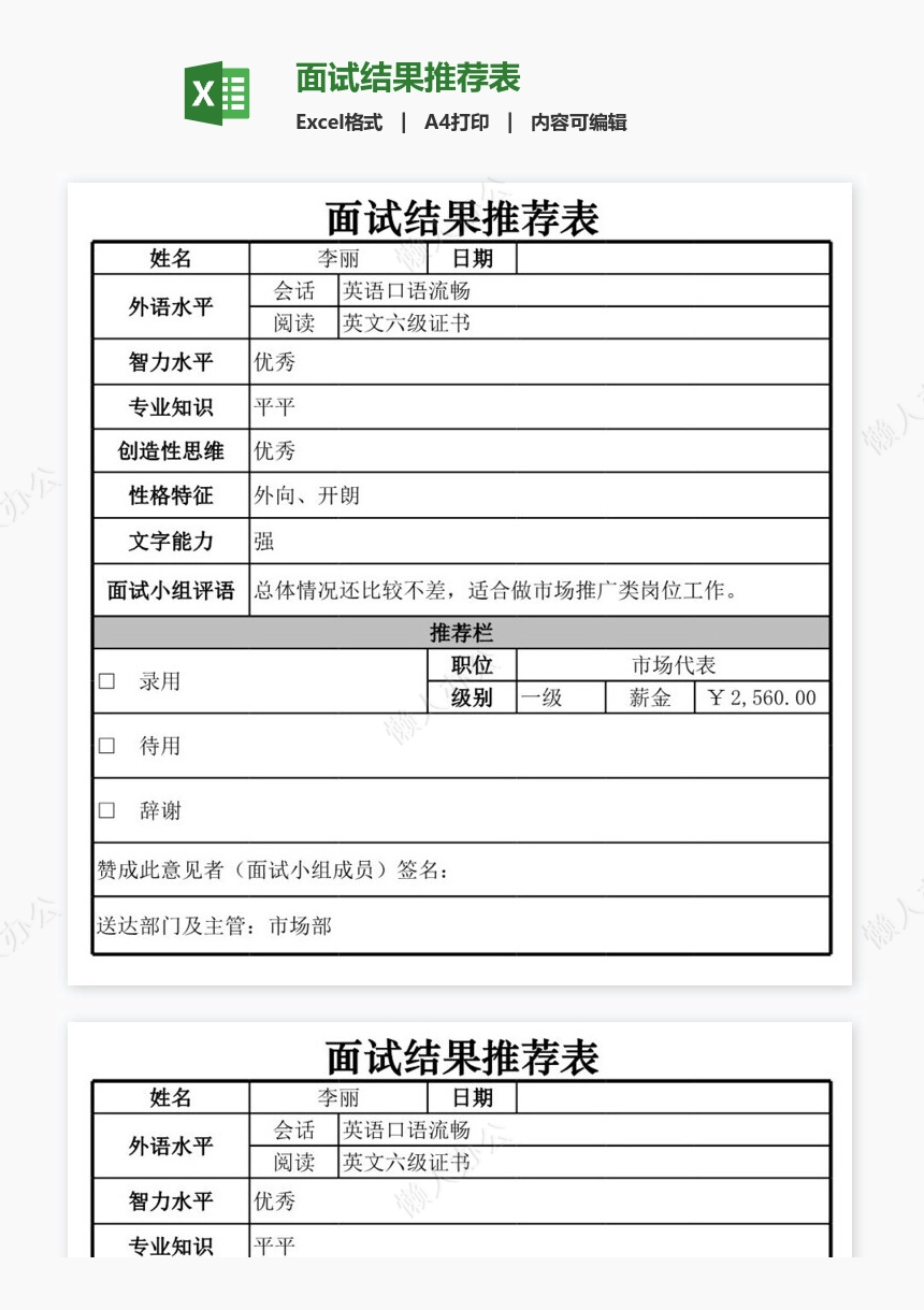 面试结果推荐表