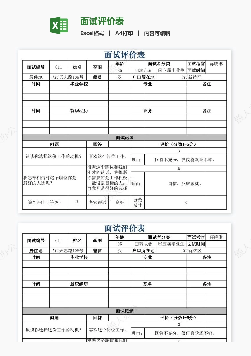 面试评价表