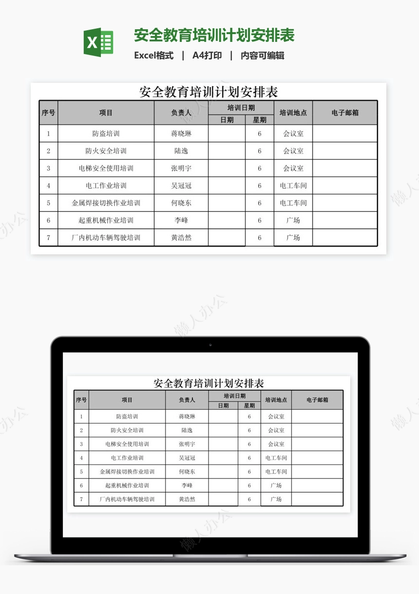 安全教育培训计划安排表