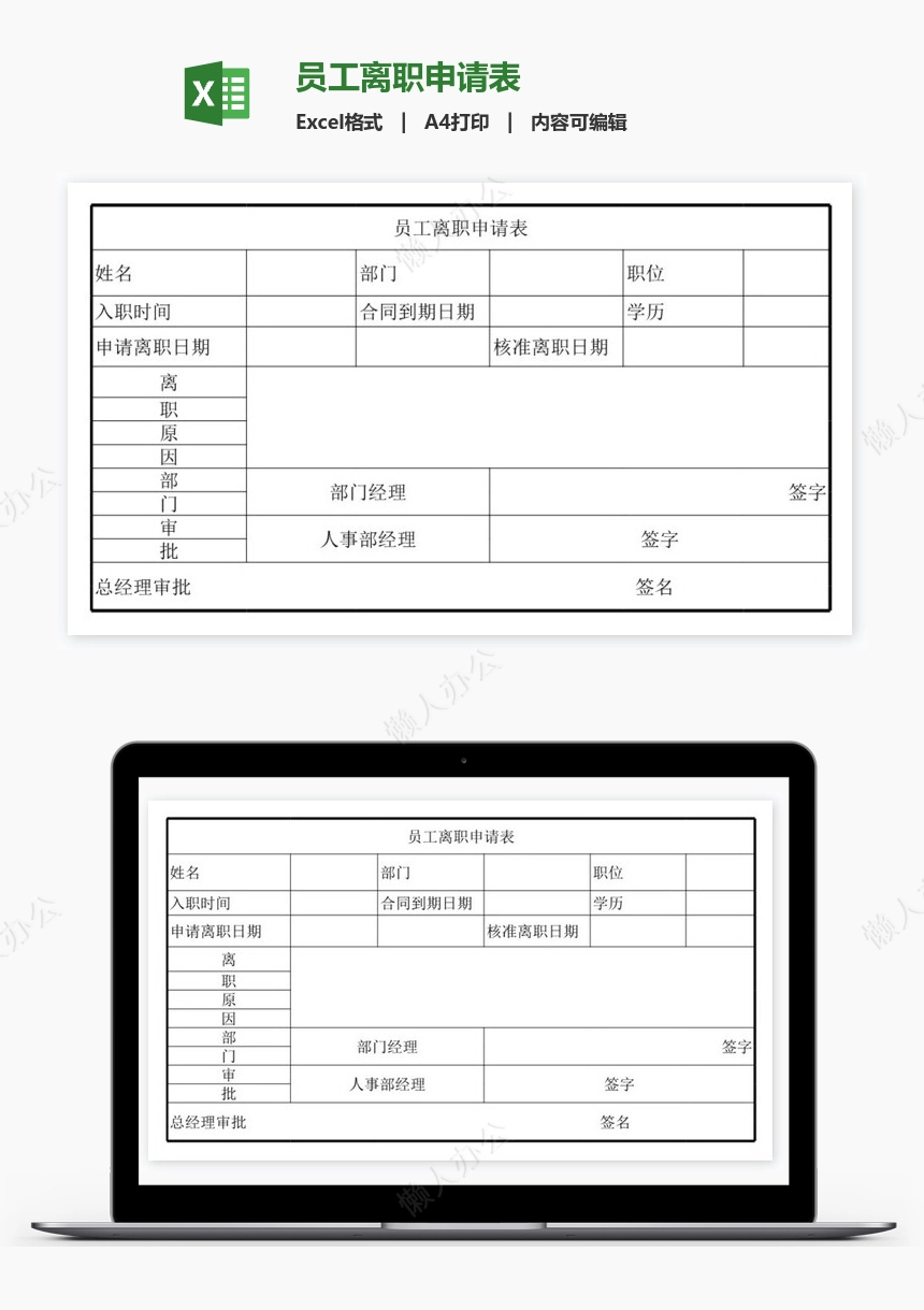 员工离职申请表