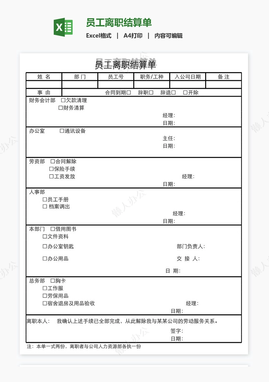 员工离职结算单