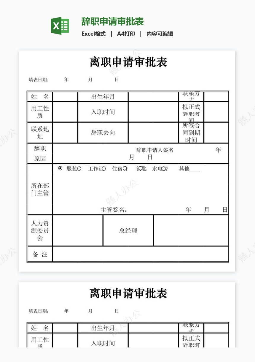 辞职申请审批表