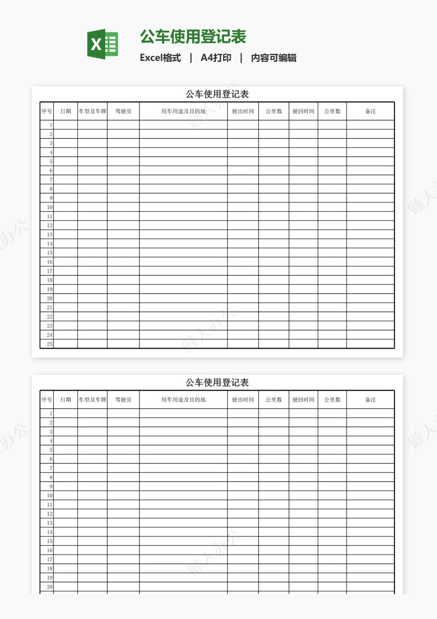 公车使用登记表