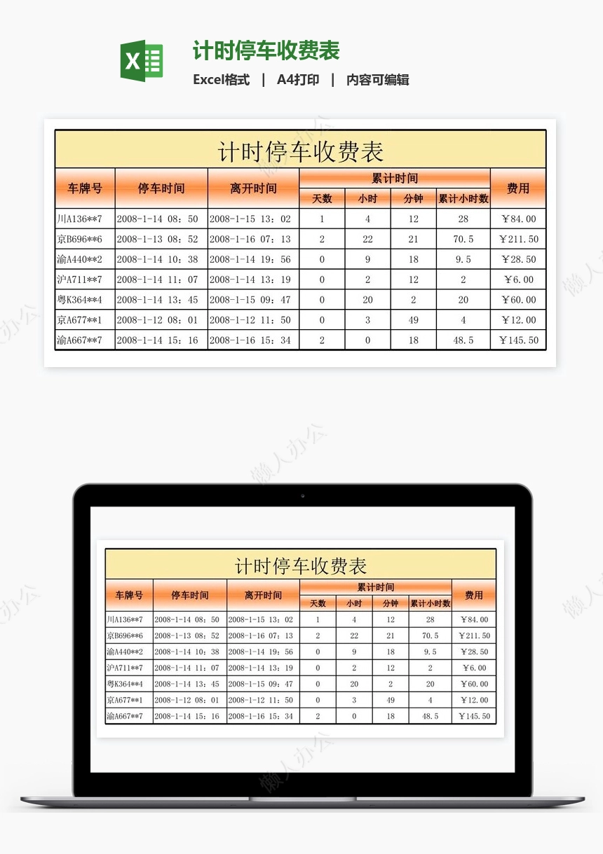 计时停车收费表