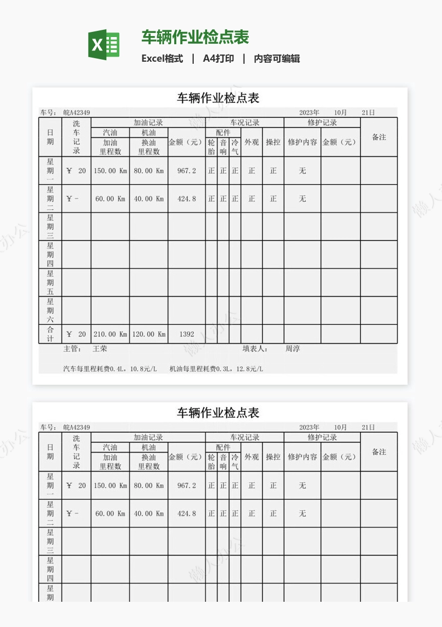 车辆作业检点表