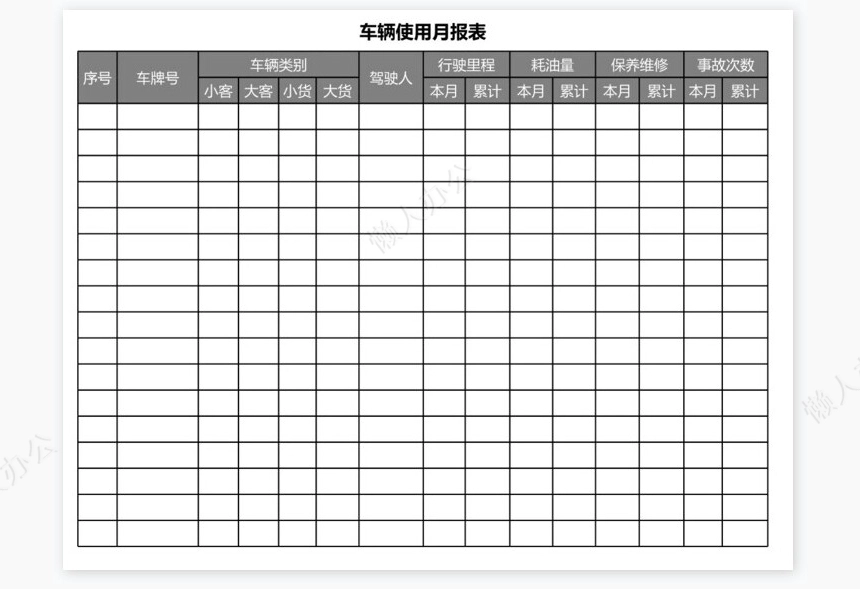 车辆管理表